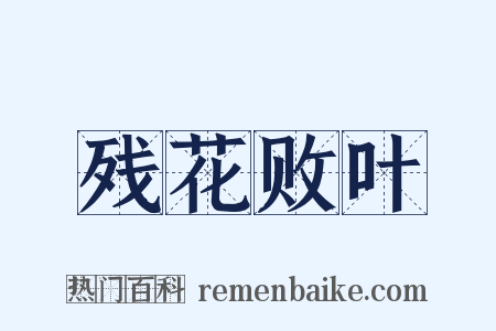 残花败叶是什么意思的图片